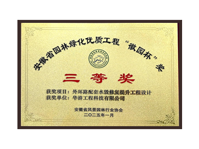 杭州荣获2025“徽园杯”奖三等奖