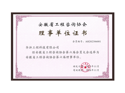 杭州安徽省工程咨询协会理事单位