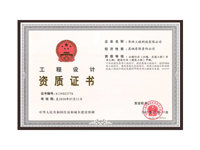 杭州公路行业（公路、交通工程）专业乙级；建筑行业（建筑工程）甲级